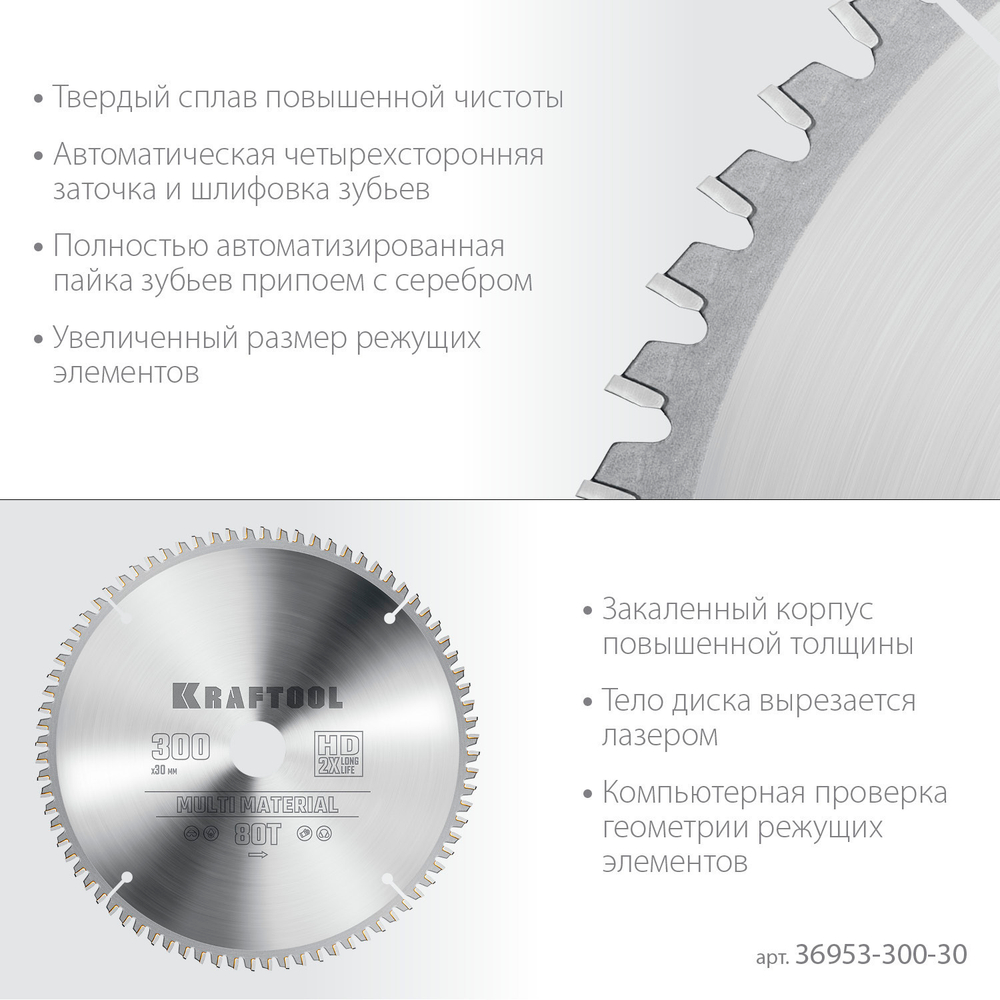 KRAFTOOL Multi Material, 300 х 30 мм, 80Т, пильный диск по алюминию (36953-300-30)