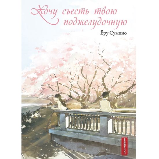 Ранобэ Хочу съесть твою поджелудочную