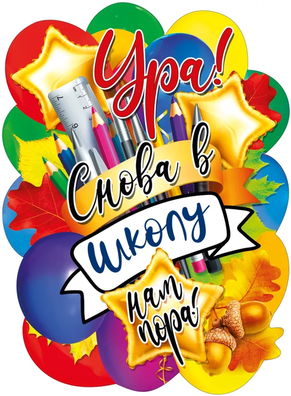 Плакат "Ура! Снова в школу нам пора!" А2 44х60см