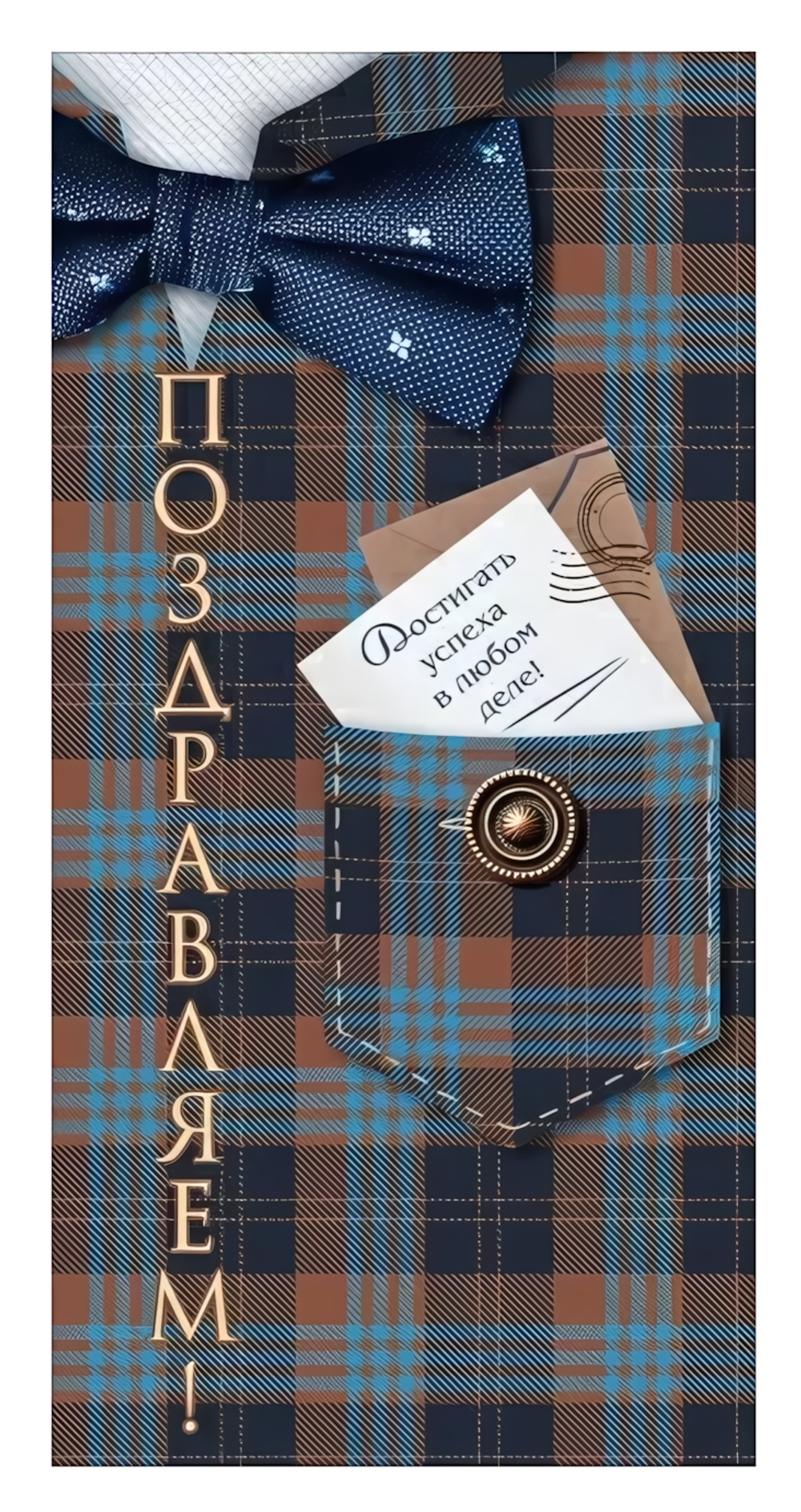 Конверт для денег "Поздравляем!" (клетчатый фон, карман, пуговицы, галстук-бабочка)