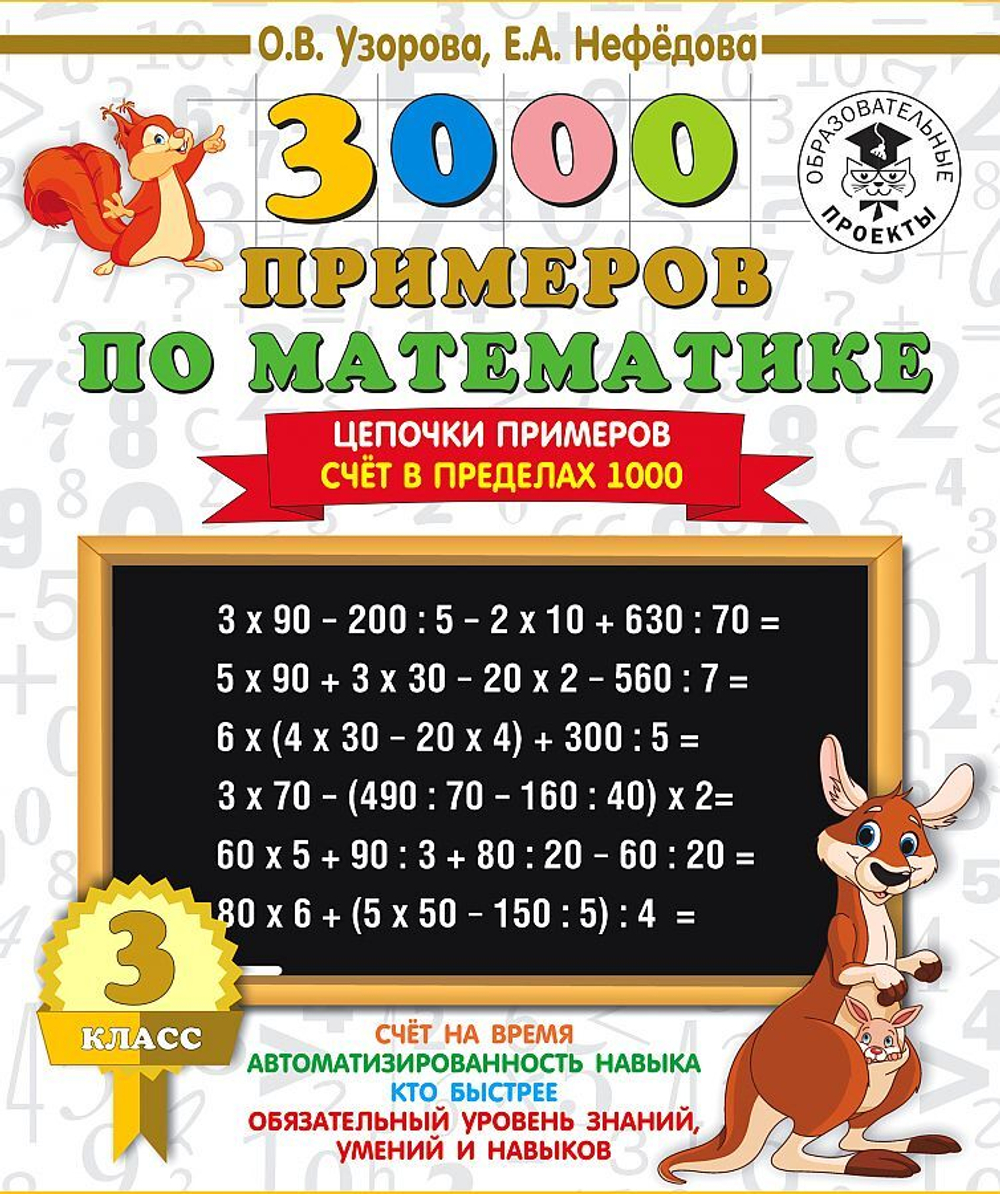 О.В.Узорова. 3000 примеров по математике. 3 класс. Цепочки примеров. Счёт в пределах 1000