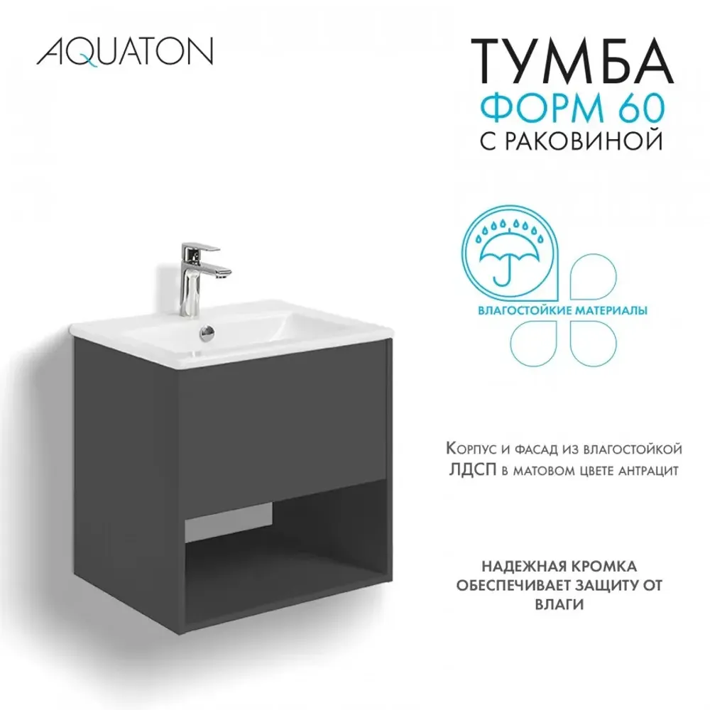 Тумба с раковиной Aquaton Форм 60 антрацит с фасадом антрацит, Раковина Элина 60