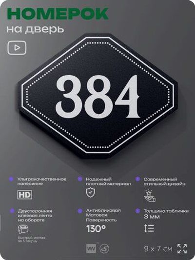 Номерок на дверь квартиры 384, для кабинета, офиса, шильдик 9 х 7 см, черный, Айдентика Технолоджи