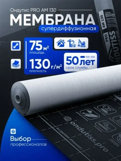 Cупердиффузионная гидроизоляционная мембрана для кровли и стен Ондутис ПРО АМ 130 (Ondutiss PRO AM 130), 75м2