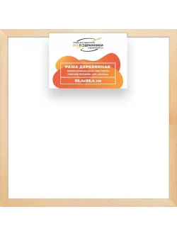 Деревянная рама 95x95 для картин на подрамнике сеч. 40x18