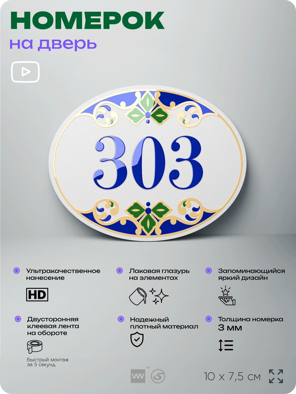 Номер на дверь квартиры 303, для кабинета, офиса, в средиземноморском стиле, шильдик 10 х 7,5 см, белый, Айдентика Технолоджи