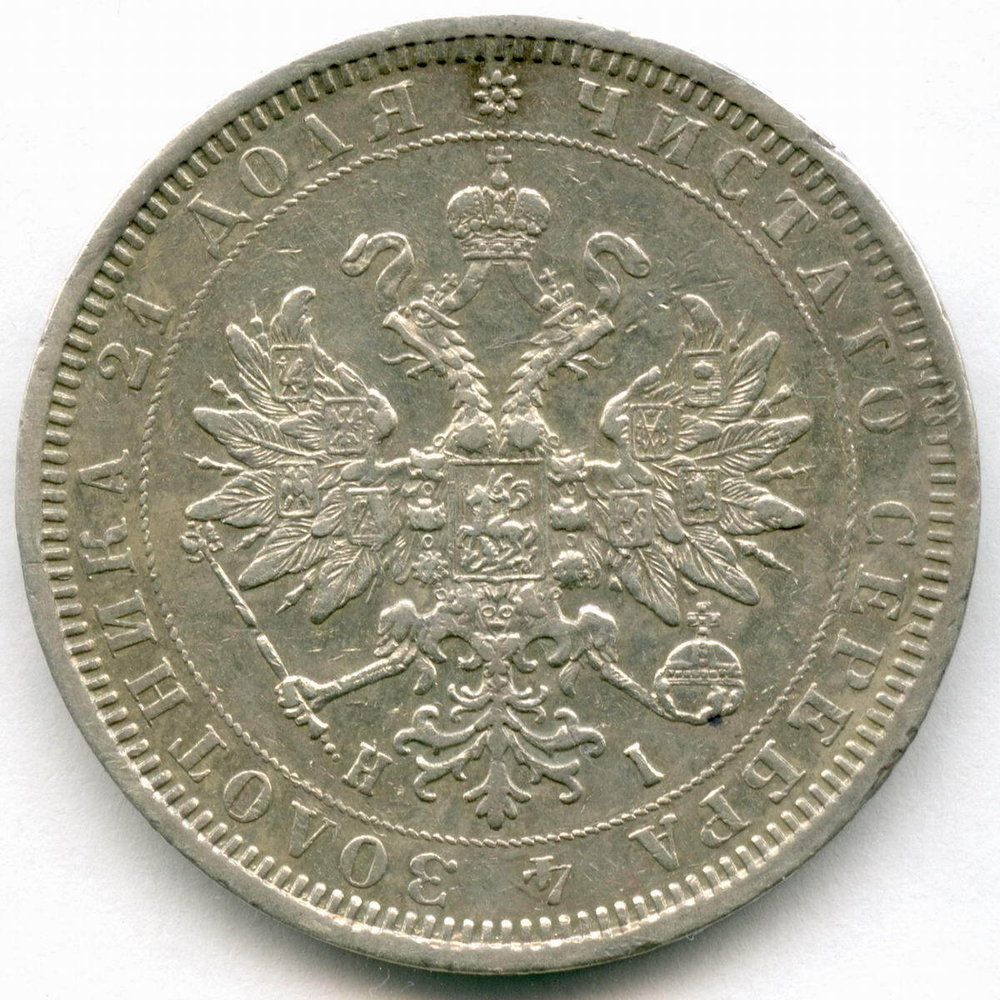 1 рубль 1877 год. СПБ-НФ. XF