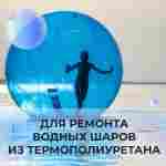 Ремкомплект для водных шаров, зорбов, роллеров из ТПУ