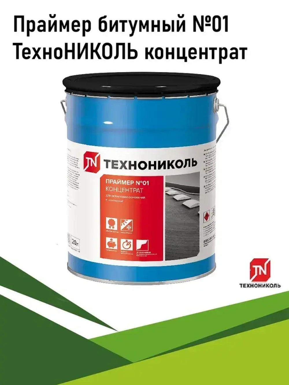 Праймер битумный ТехноНИКОЛЬ №01 20л концентрат грунтовка