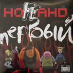 Виниловая пластинка Ноггано ‎– Первый 2LP