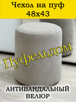 Чехол 48х43 на пуфик круглый