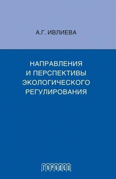 Направления и перспективы экологического регулирования