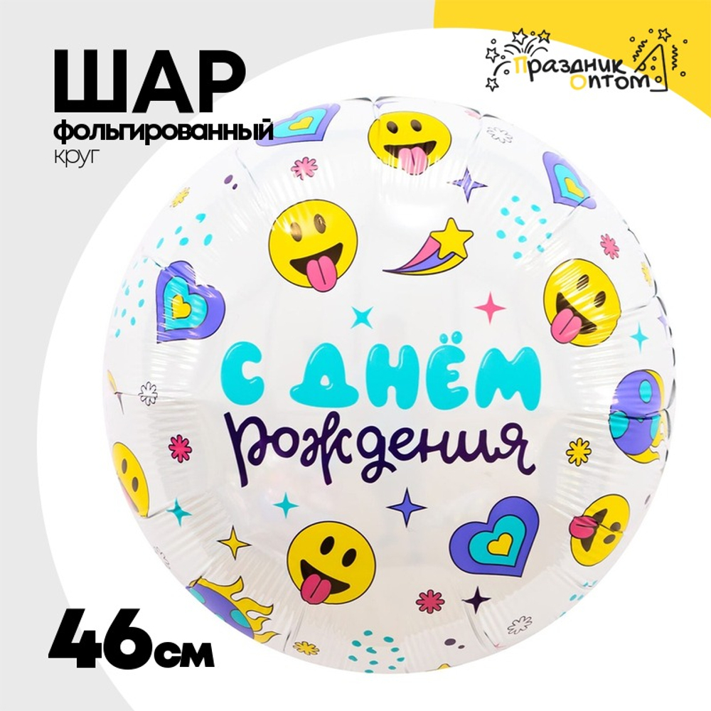 Шар Фольгированный С Смайлы (Белый)