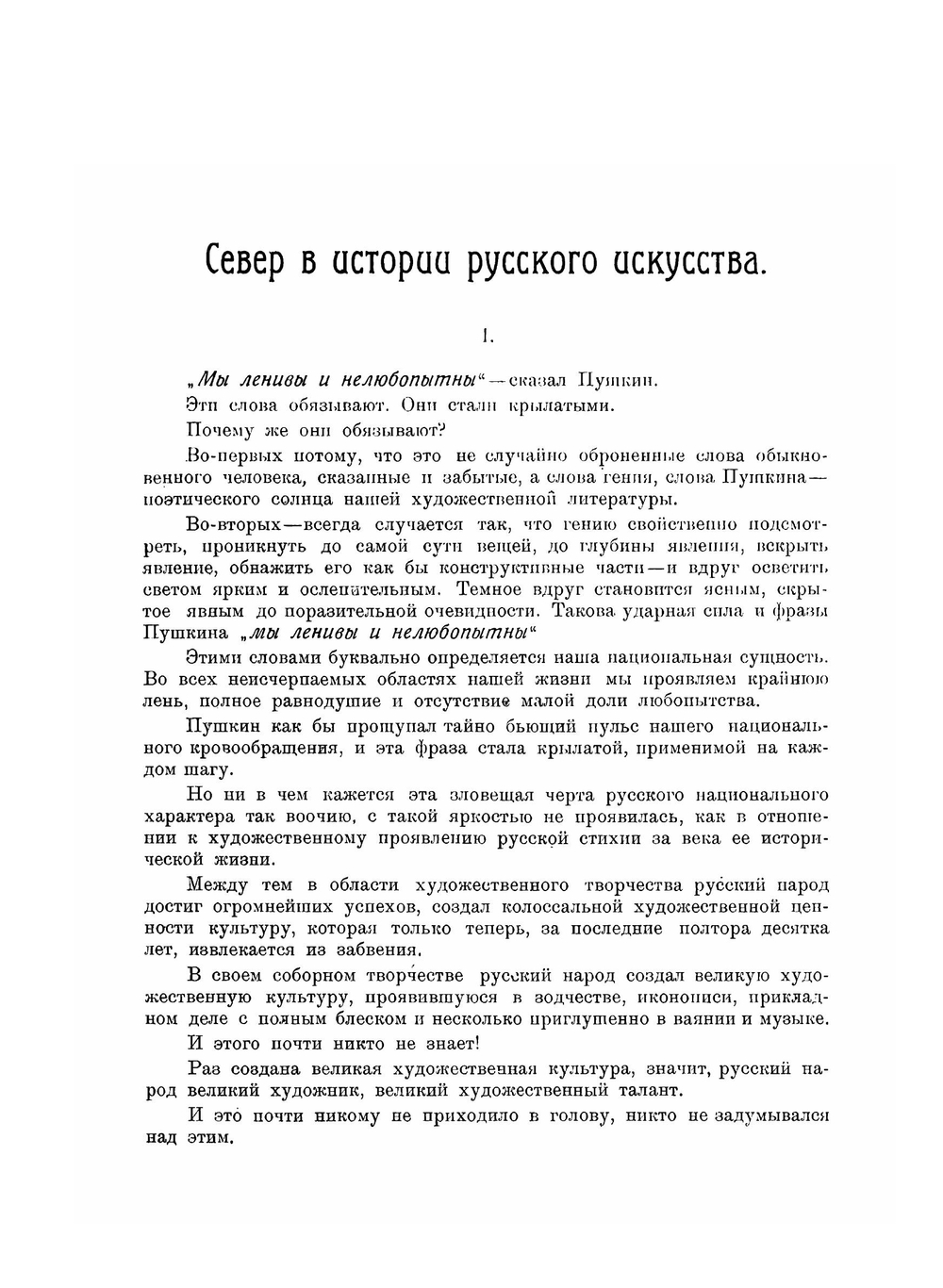 Север в истории Русского искусства | И.В. Евдокимов