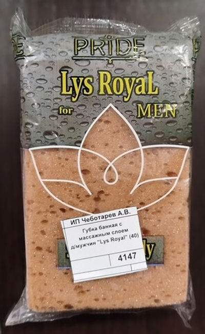 Губка банная с массажным слоем  д/мужчин "Lys Royal" (40)