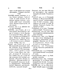 Словарь Академии Российской. Часть 6 и последняя. От Т до конца | Е.Р. Дашкова