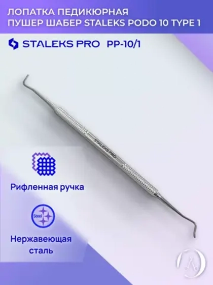Лопатка педикюрная пушер шабер Staleks Podo 10 Type 1