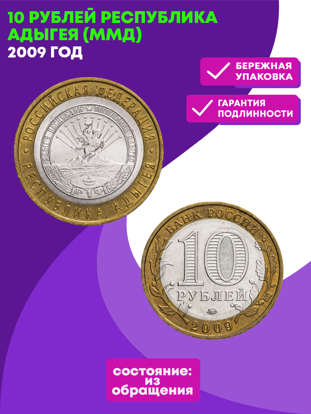 10 рублей Республика Адыгея 2009 г. ММД