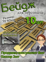 Бейдж на магните  10шт