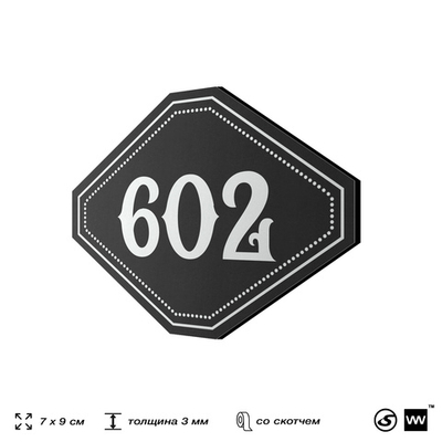 Номерок на дверь квартиры 602, для кабинета, офиса, шильдик 9 х 7 см, черный, Айдентика Технолоджи