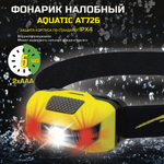 Фонарь налобный Aquatic AT726 100лм 80м 5ч 2xAAA