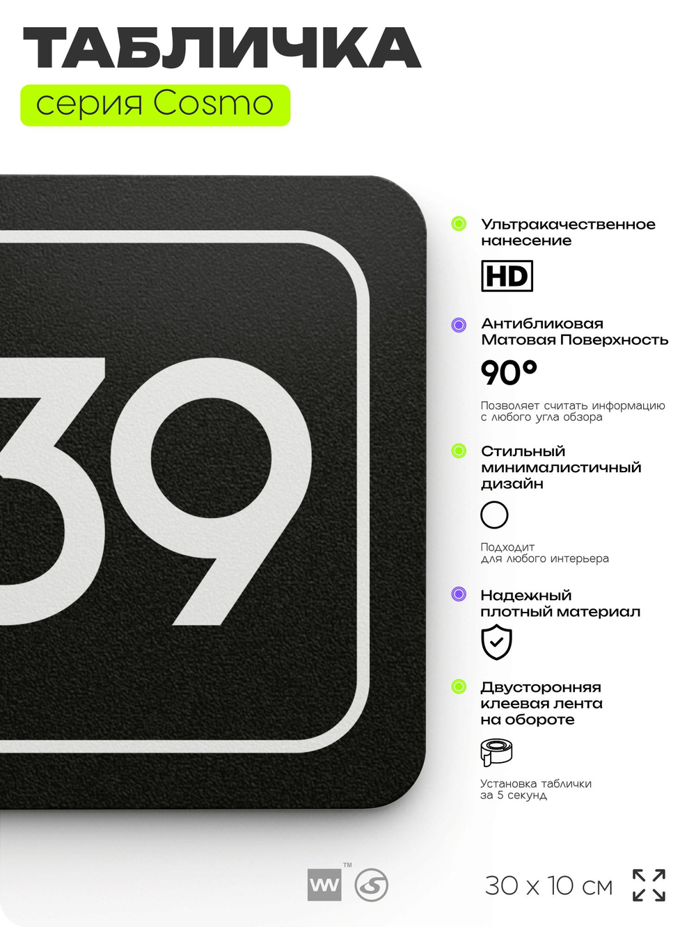 Табличка с номером помещения "Помещение №39", номер на дверь, 30 х 10 см, серия COSMO, черная, Айдентика Технолоджи