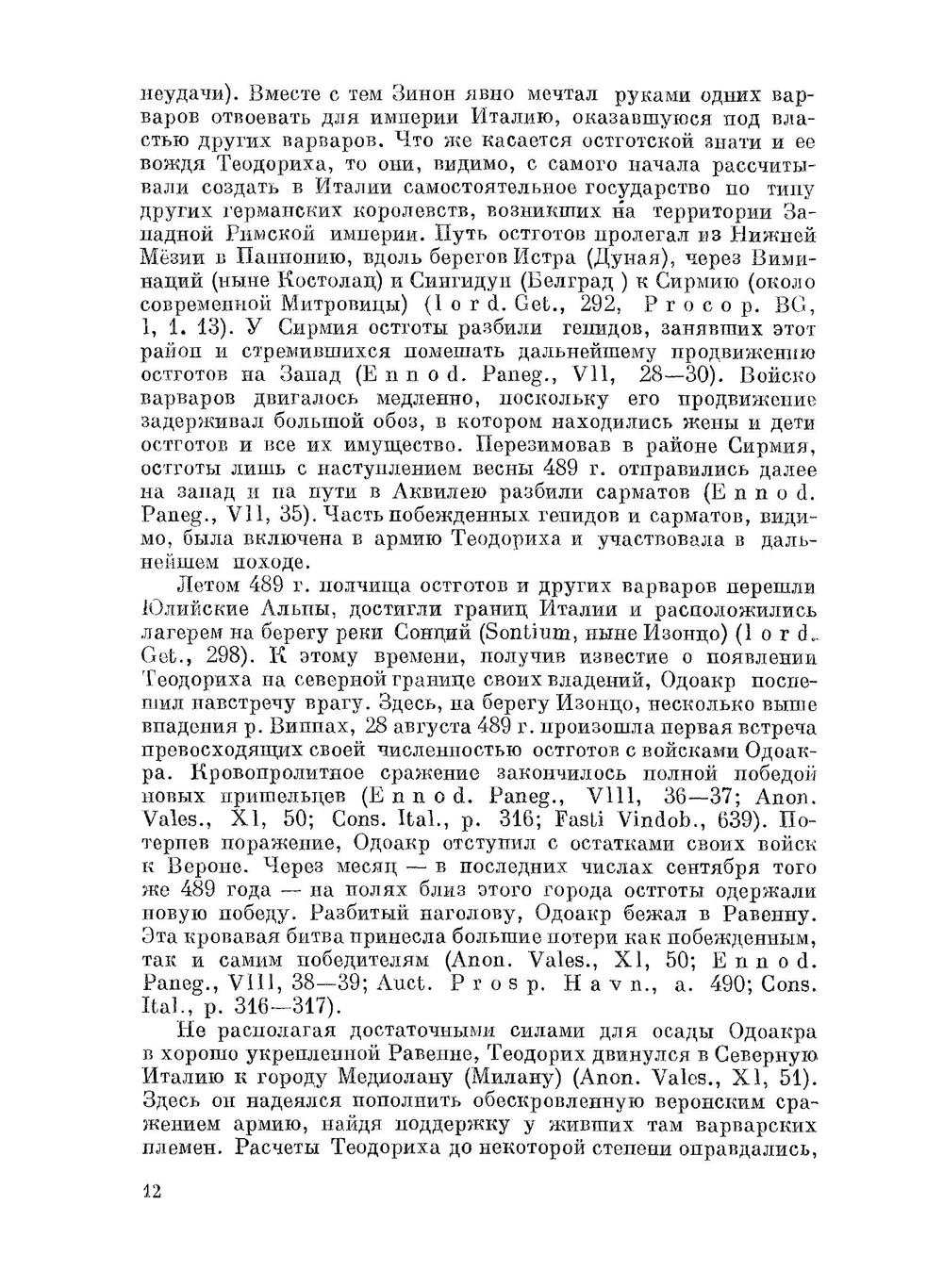 Италия и Византия в VI веке | З.В.Удальцова