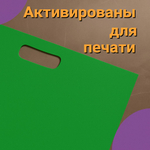 Пакет полиэтиленовый зелёный 40х50 см 70 мкм с вырубными ручками