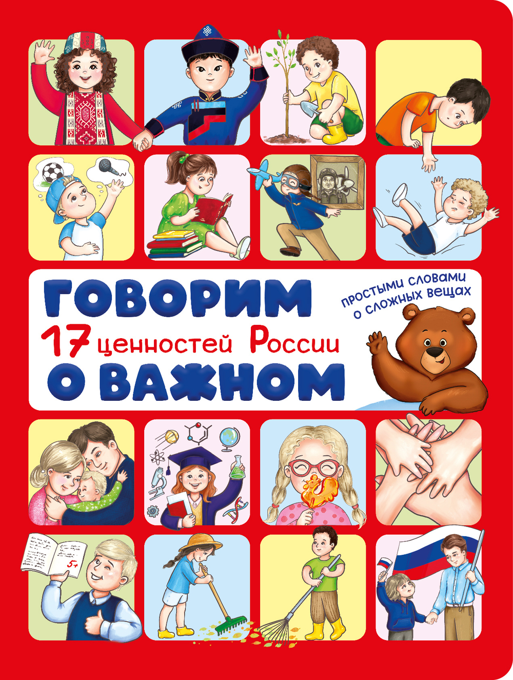 Говорим о важном. 17 ценностей России