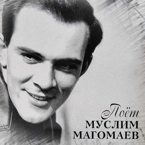 Муслим Магомаев / Поёт Муслим Магомаев (Limited Edition)(LP)