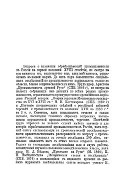К вопросу о состоянии промышленности в России в конце XVII и первой половине XVIII столетия | И.В. Соколовский