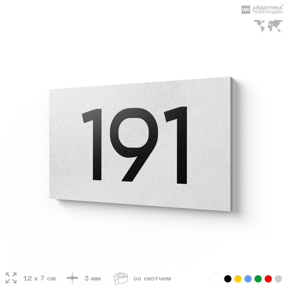 Номер на дверь 191, табличка на дверь для офиса, квартиры, кабинета, аудитории, склада, белая 120х70 мм, Айдентика Технолоджи