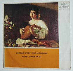 Винтажная виниловая пластинка LP Шандор Каллош Лютневая Музыка (СССР 1980)