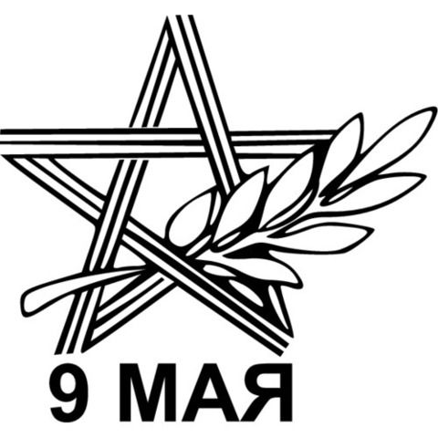 Наклейка 9 мая №1