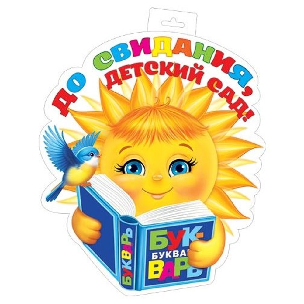 Плакат оформительский фигурный "До свидания, детский сад!", 348х505 мм, Мир Открыток, картон, солнышко с букварем