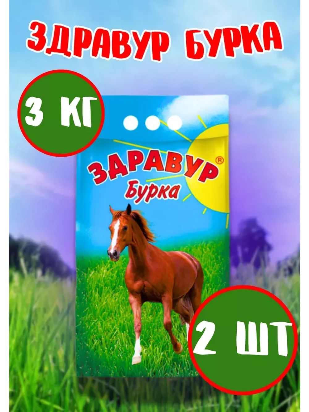 Здравур Бурка для лошадей и жеребят 3кг *2шт