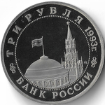 (Proof) 3 рубля 1993 ''50-летие освобождения Киева от фашистских захватчиков''