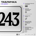 Адресная табличка с номером дома 243, на фасад и забор, белая, Айдентика Технолоджи