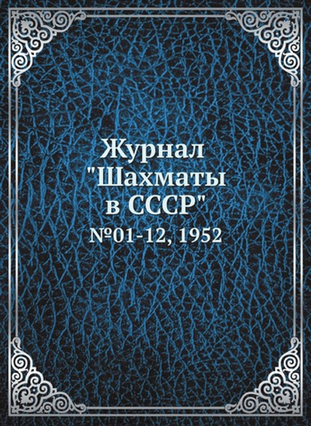Журнал "Шахматы в CCCP". №01-12, 1952 | Коллектив Авторов