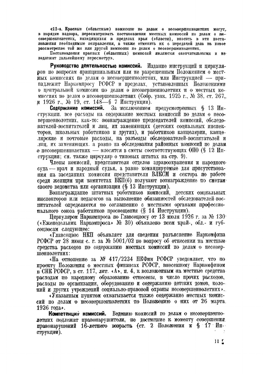 Руководство для комиссий по делам о несовершеннолетних | Кирсанов Михаил Филиппович