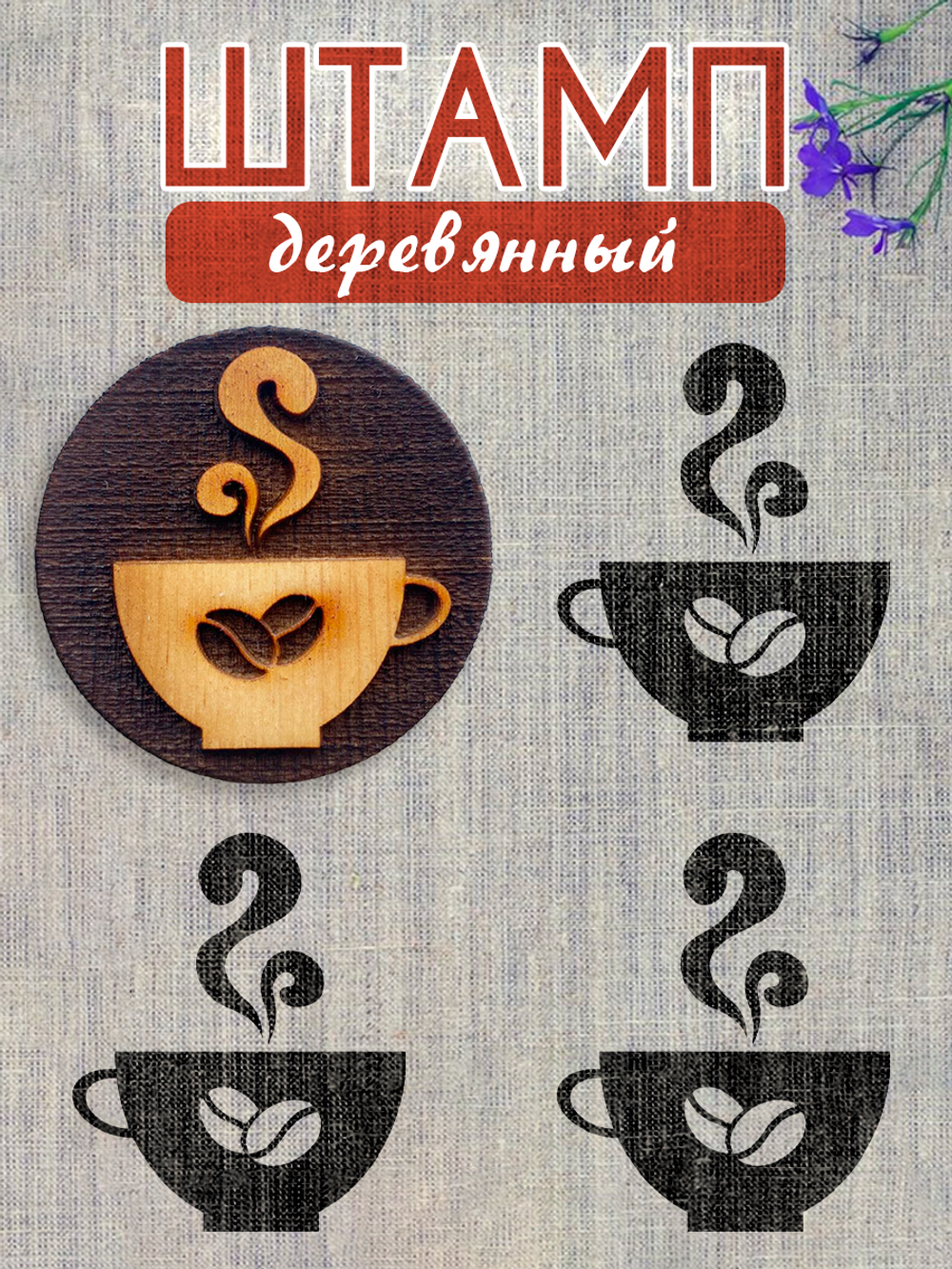 Деревянный штамп 283