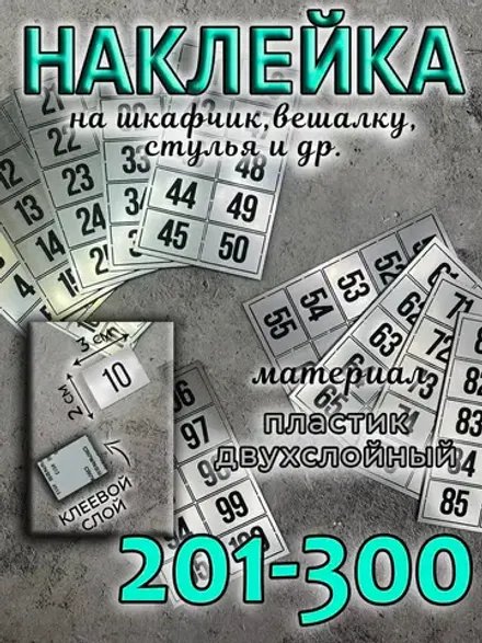 Нумерация на шкафчики, набор