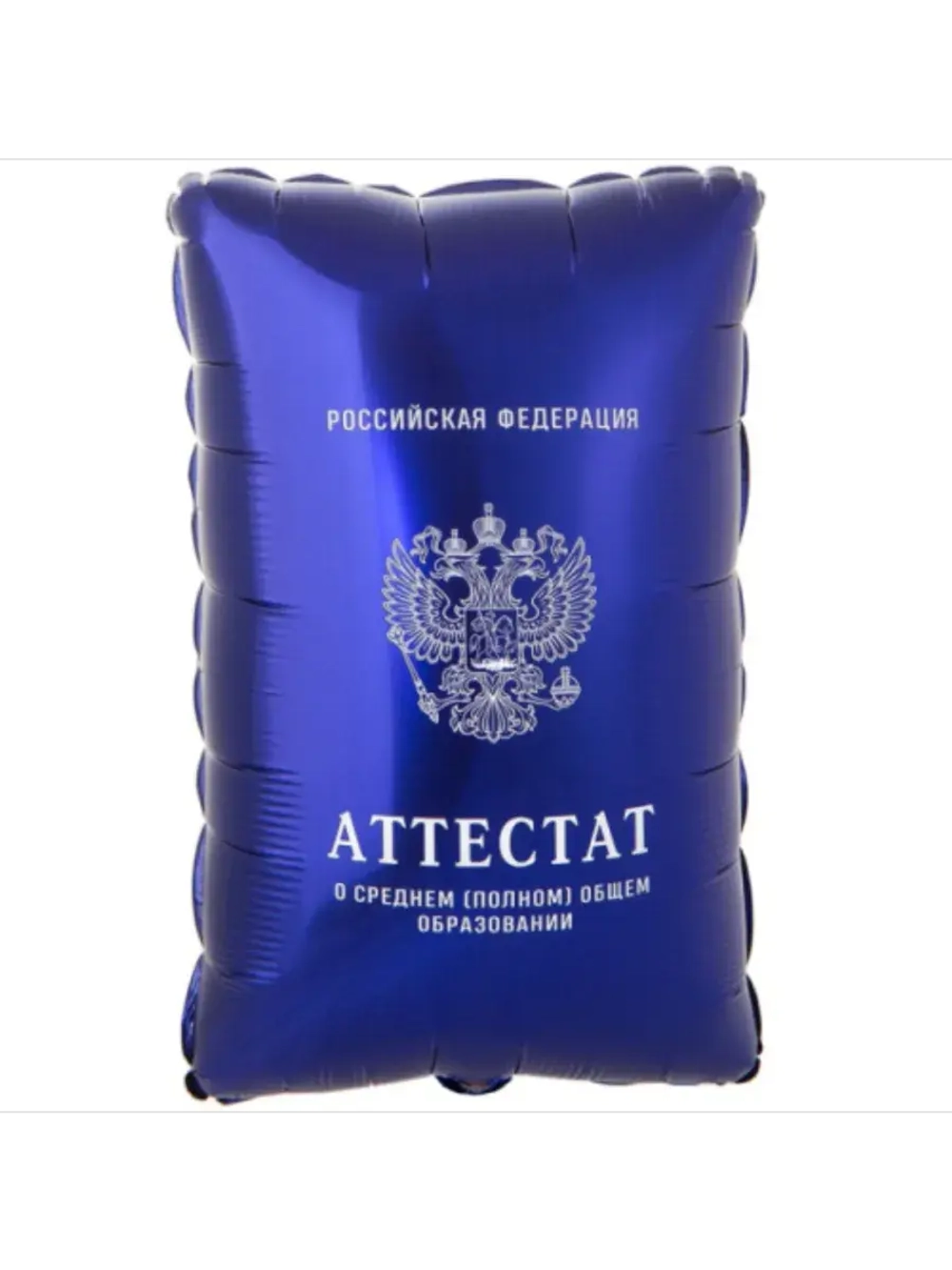 Шар фольгированный Аттестат