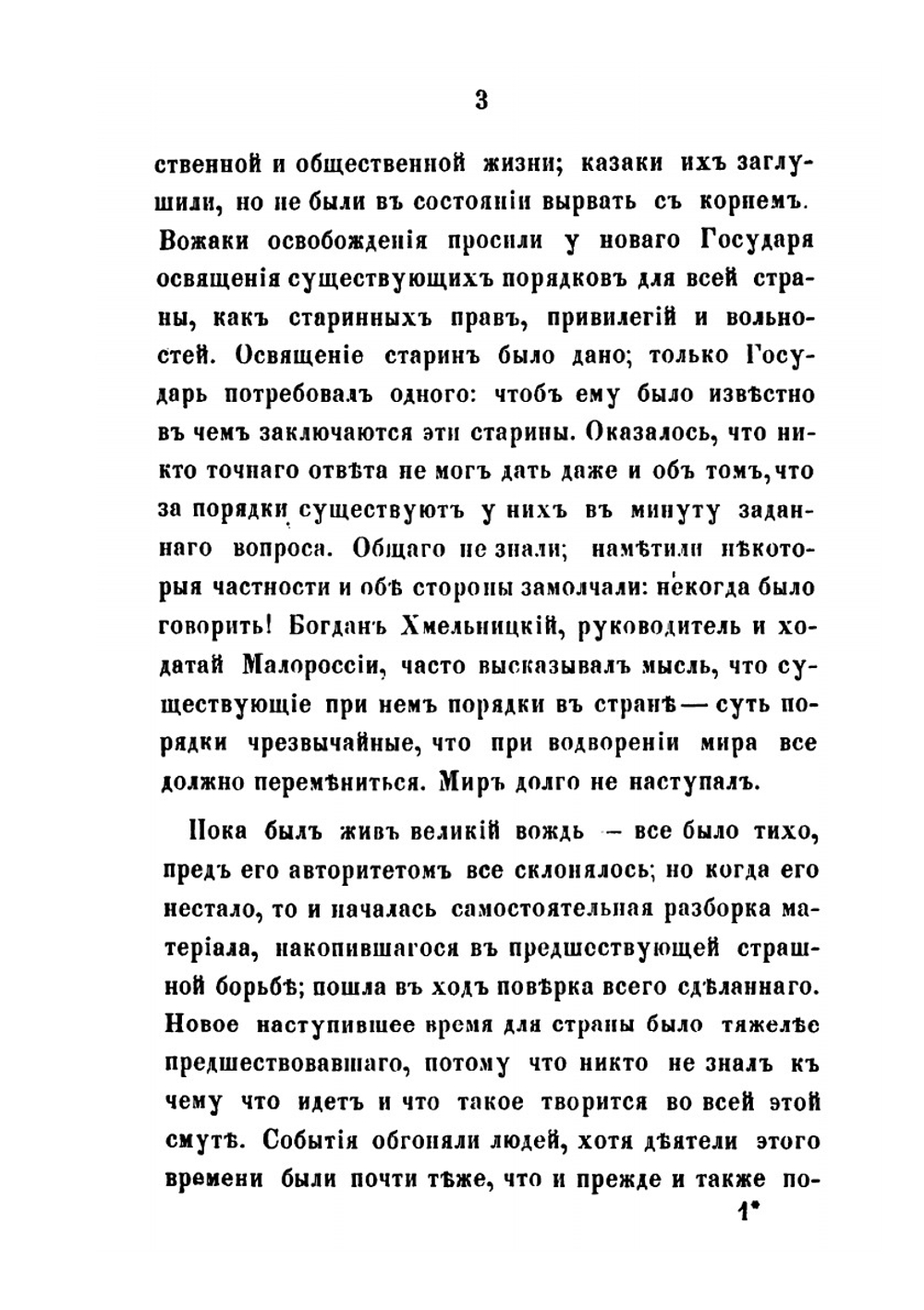 Критический обзор разработки главных русских источников, до истории Малороссии относящихся, за время: 8-е генваря 1654-30-е мая 1672 года | Г. Карпов