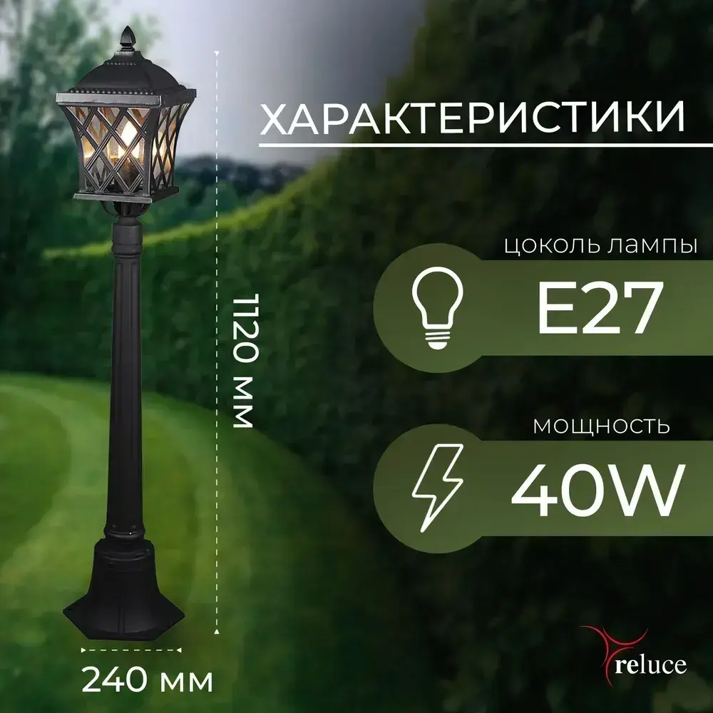 Уличный напольный светильник Reluce, 40Вт, Влагоустойчивый, IP44