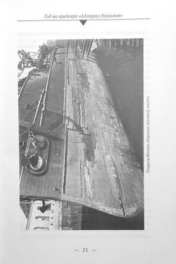 Год на крейсере "Адмирал Нахимов"