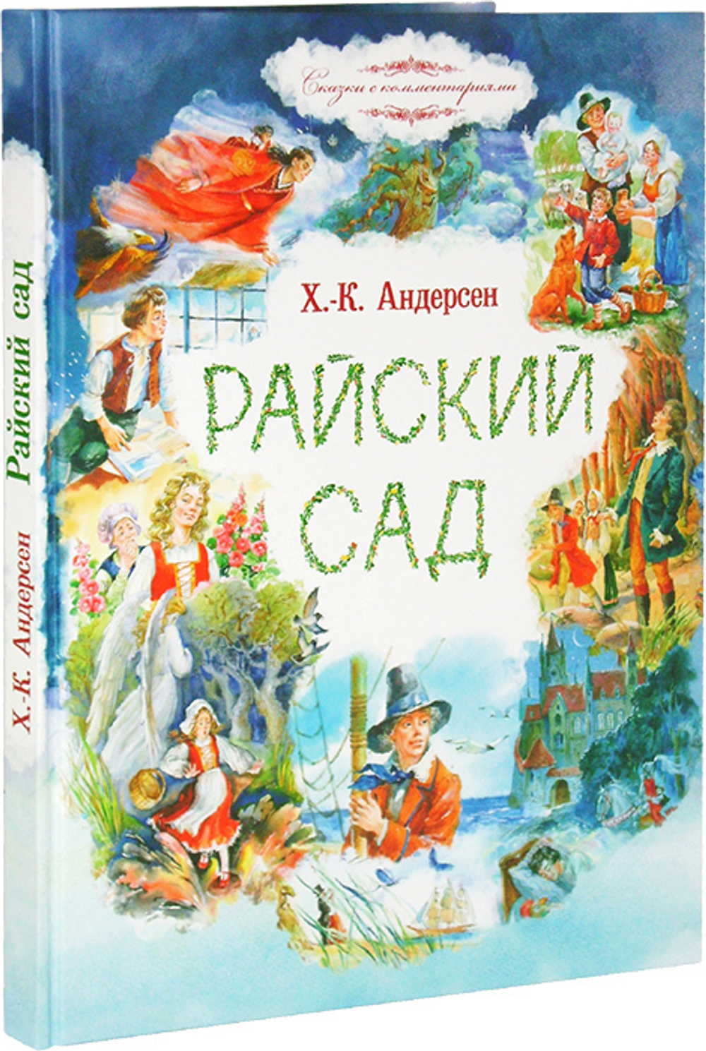 Райский сад. Сказки. Ханс Кристиан Андерсен