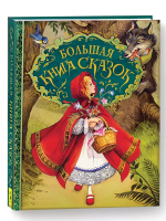 Большая книга сказок (илл. Д. Пейшенса)