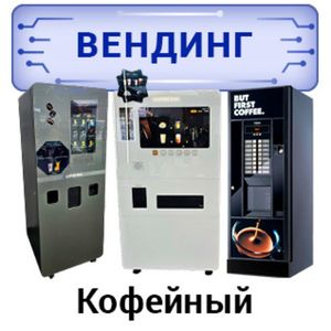 Кофейный вендинг
