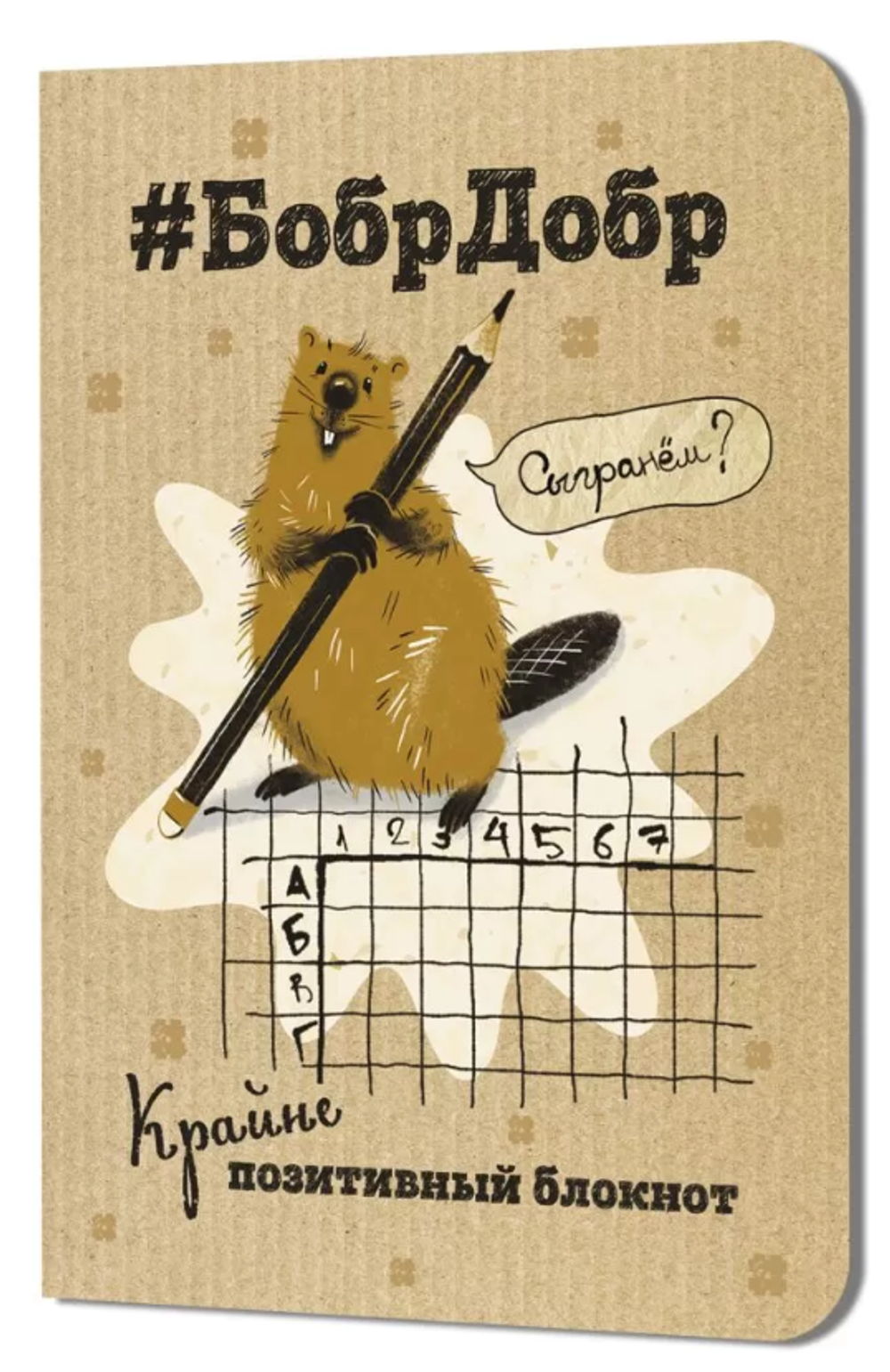 Блокнот 120х165мм. 32л. "БобрДобр. Бобр с карандашом" (Контэнт)